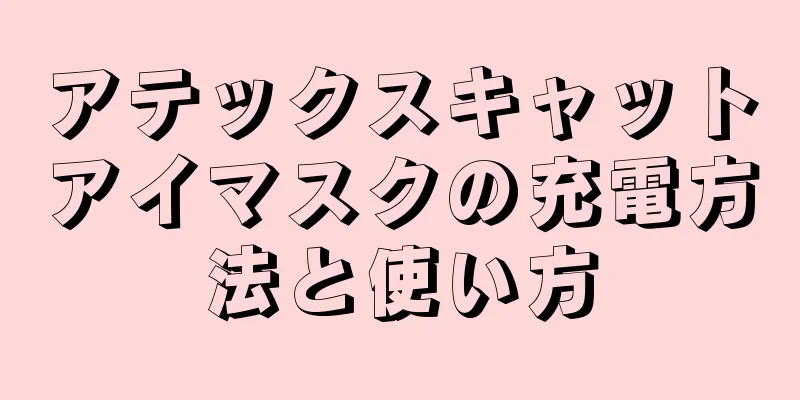 アテックスキャットアイマスクの充電方法と使い方