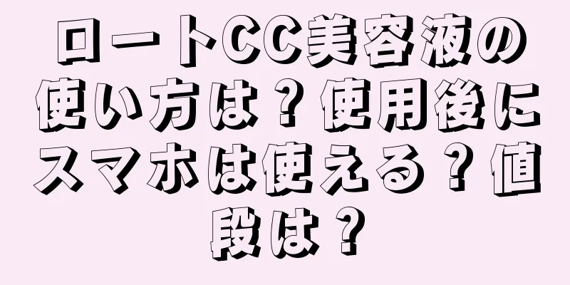 ロートCC美容液の使い方は？使用後にスマホは使える？値段は？