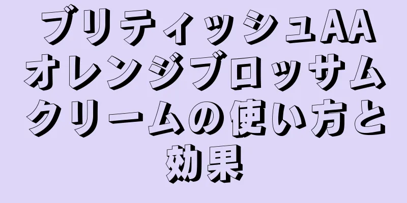 ブリティッシュAAオレンジブロッサムクリームの使い方と効果