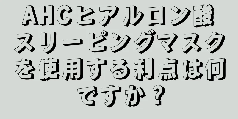 AHCヒアルロン酸スリーピングマスクを使用する利点は何ですか？