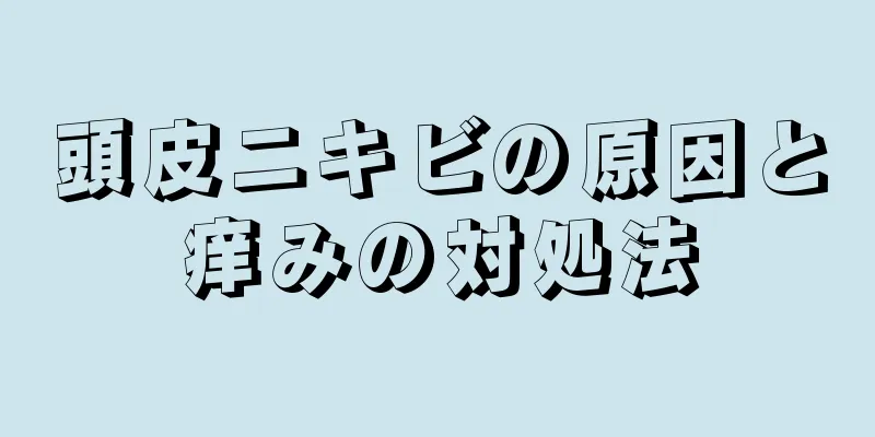 頭皮ニキビの原因と痒みの対処法