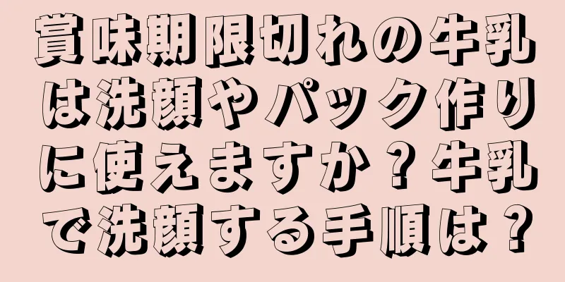 賞味期限切れの牛乳は洗顔やパック作りに使えますか？牛乳で洗顔する手順は？