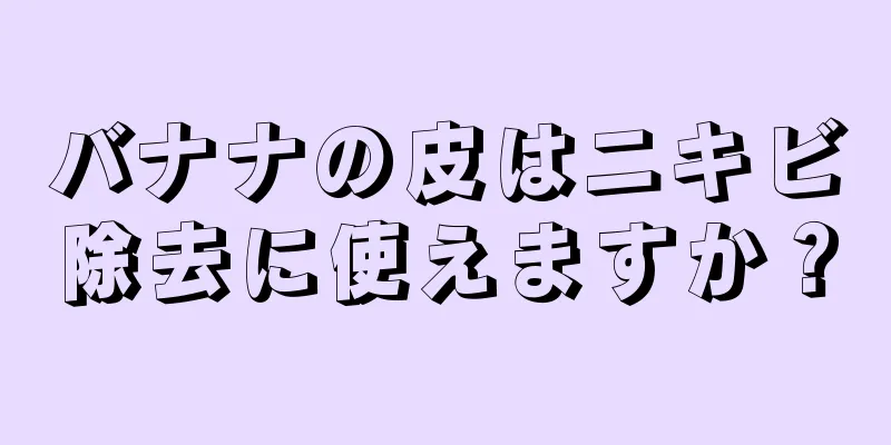 バナナの皮はニキビ除去に使えますか？