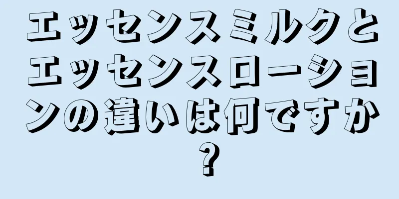 エッセンスミルクとエッセンスローションの違いは何ですか？