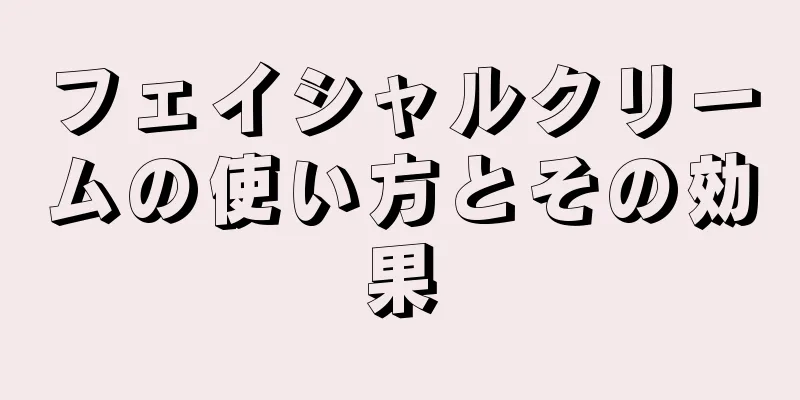 フェイシャルクリームの使い方とその効果