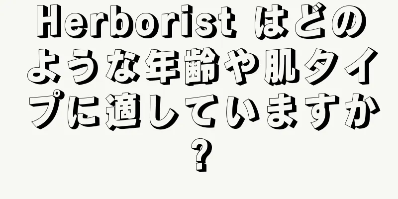 Herborist はどのような年齢や肌タイプに適していますか?