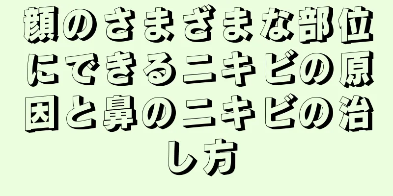 顔のさまざまな部位にできるニキビの原因と鼻のニキビの治し方