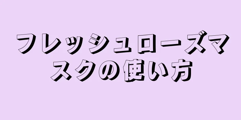 フレッシュローズマスクの使い方