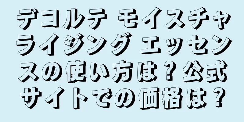 デコルテ モイスチャライジング エッセンスの使い方は？公式サイトでの価格は？