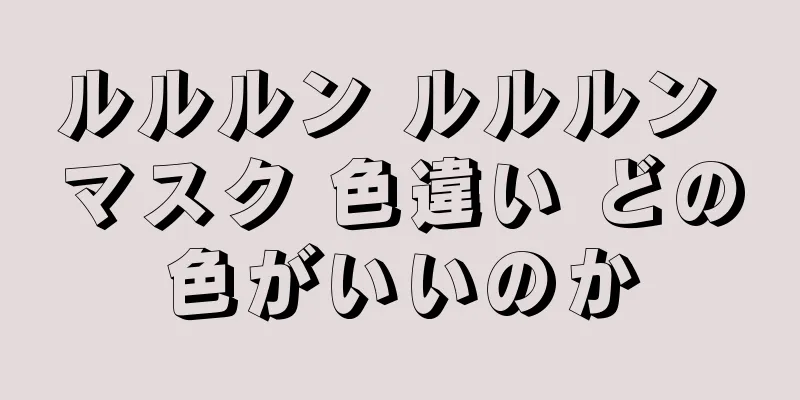 ルルルン ルルルン マスク 色違い どの色がいいのか