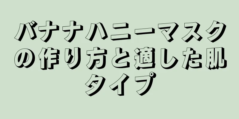 バナナハニーマスクの作り方と適した肌タイプ