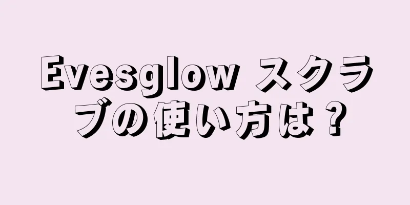 Evesglow スクラブの使い方は？