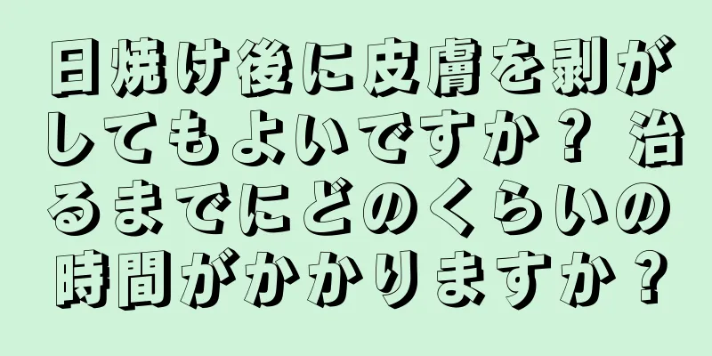 日焼け後に皮膚を剥がしてもよいですか？ 治るまでにどのくらいの時間がかかりますか？