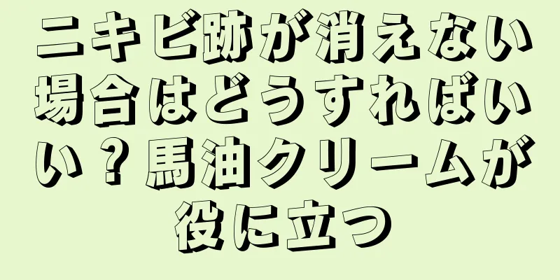 ニキビ跡が消えない場合はどうすればいい？馬油クリームが役に立つ