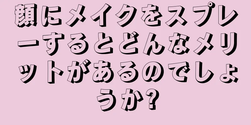 顔にメイクをスプレーするとどんなメリットがあるのでしょうか?