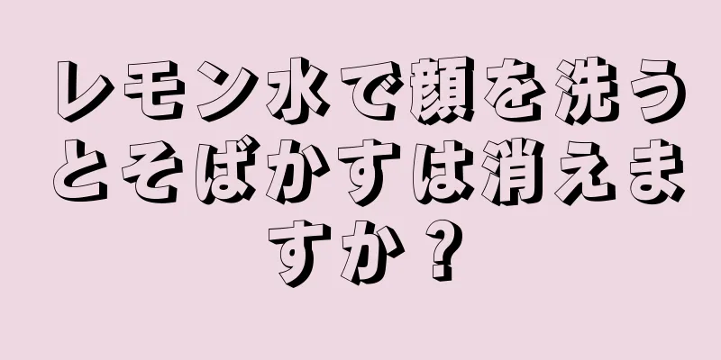 レモン水で顔を洗うとそばかすは消えますか？