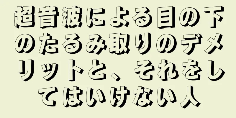 超音波による目の下のたるみ取りのデメリットと、それをしてはいけない人