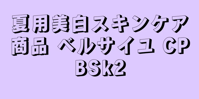 夏用美白スキンケア商品 ベルサイユ CPBSk2