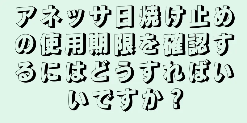 アネッサ日焼け止めの使用期限を確認するにはどうすればいいですか？