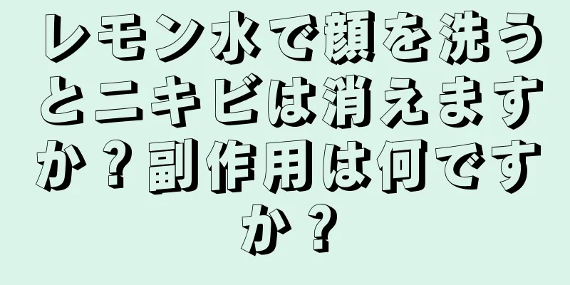 レモン水で顔を洗うとニキビは消えますか？副作用は何ですか？