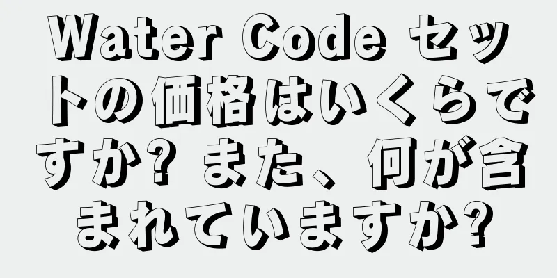 Water Code セットの価格はいくらですか? また、何が含まれていますか?