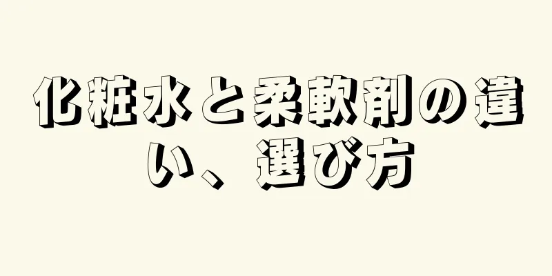 化粧水と柔軟剤の違い、選び方