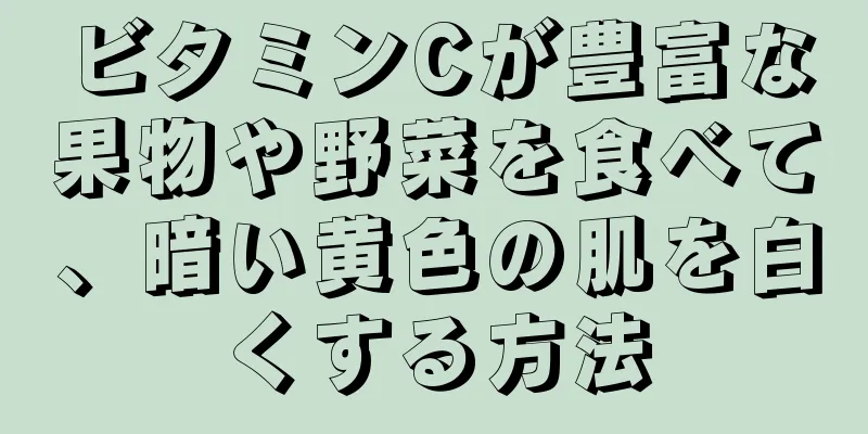 ビタミンCが豊富な果物や野菜を食べて、暗い黄色の肌を白くする方法