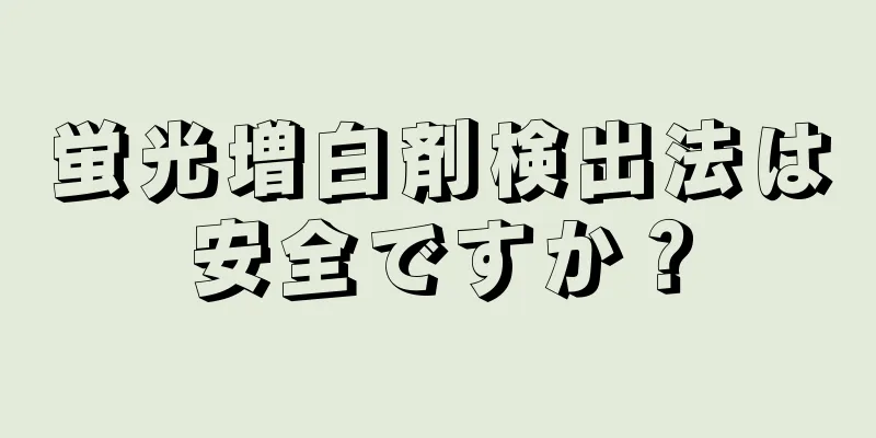 蛍光増白剤検出法は安全ですか？