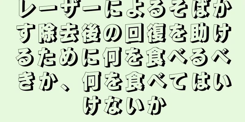 レーザーによるそばかす除去後の回復を助けるために何を食べるべきか、何を食べてはいけないか