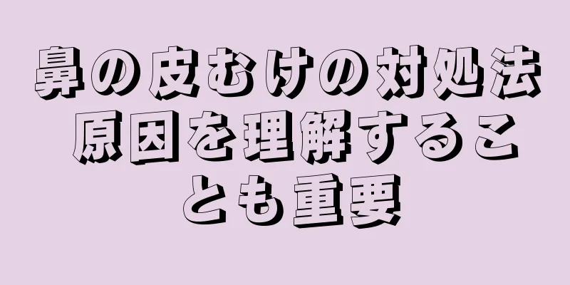 鼻の皮むけの対処法 原因を理解することも重要