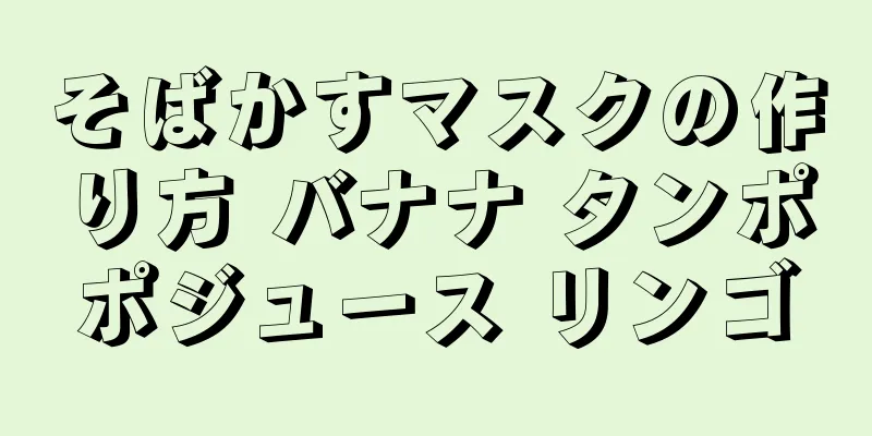 そばかすマスクの作り方 バナナ タンポポジュース リンゴ