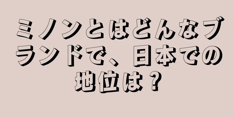 ミノンとはどんなブランドで、日本での地位は？