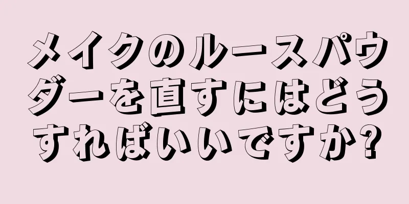 メイクのルースパウダーを直すにはどうすればいいですか?