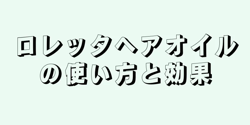 ロレッタヘアオイルの使い方と効果