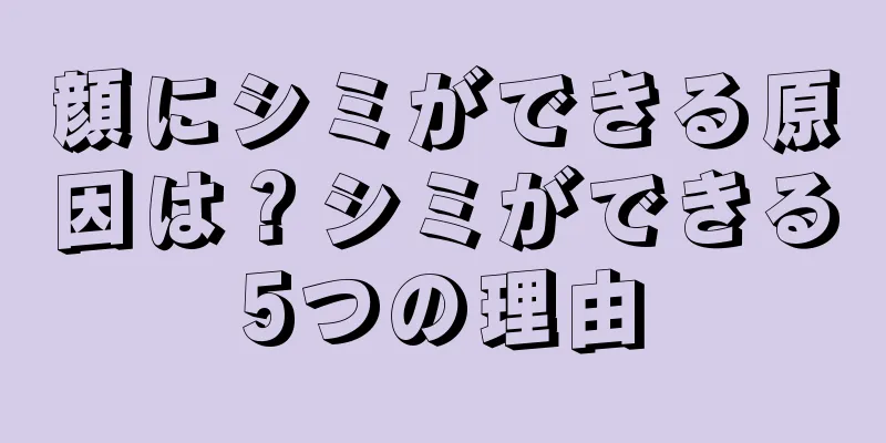 顔にシミができる原因は？シミができる5つの理由