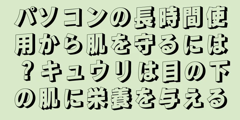 パソコンの長時間使用から肌を守るには？キュウリは目の下の肌に栄養を与える