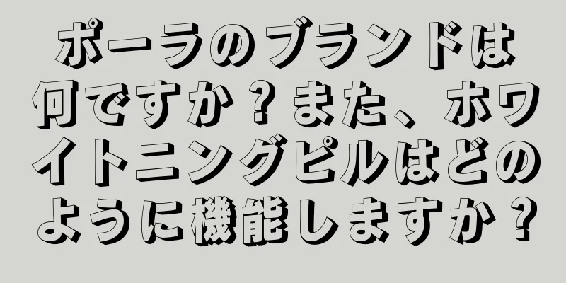 ポーラのブランドは何ですか？また、ホワイトニングピルはどのように機能しますか？