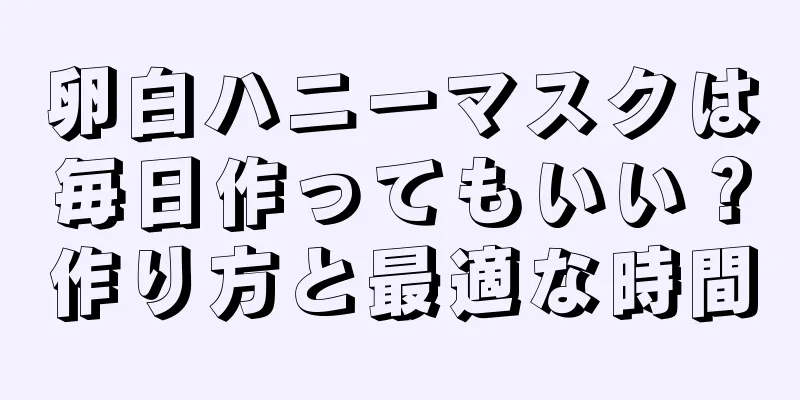 卵白ハニーマスクは毎日作ってもいい？作り方と最適な時間