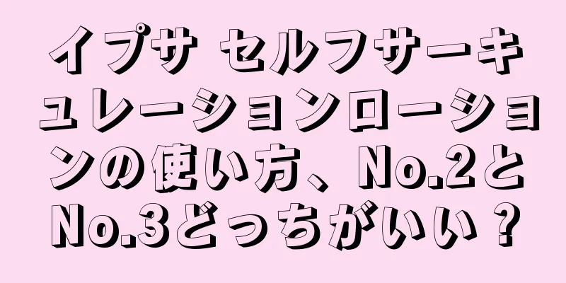 イプサ セルフサーキュレーションローションの使い方、No.2とNo.3どっちがいい？