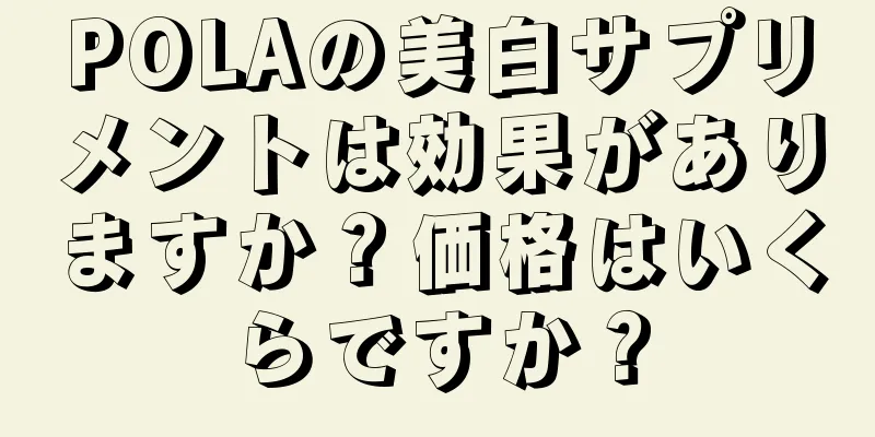 POLAの美白サプリメントは効果がありますか？価格はいくらですか？