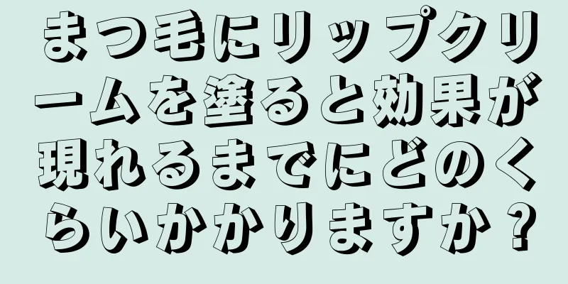 まつ毛にリップクリームを塗ると効果が現れるまでにどのくらいかかりますか？