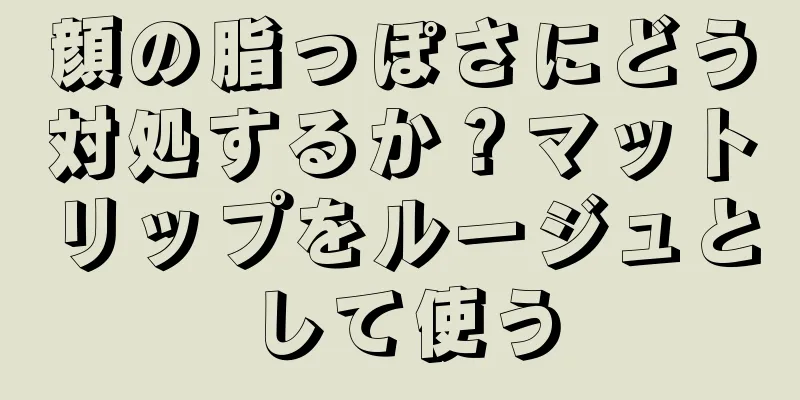 顔の脂っぽさにどう対処するか？マットリップをルージュとして使う