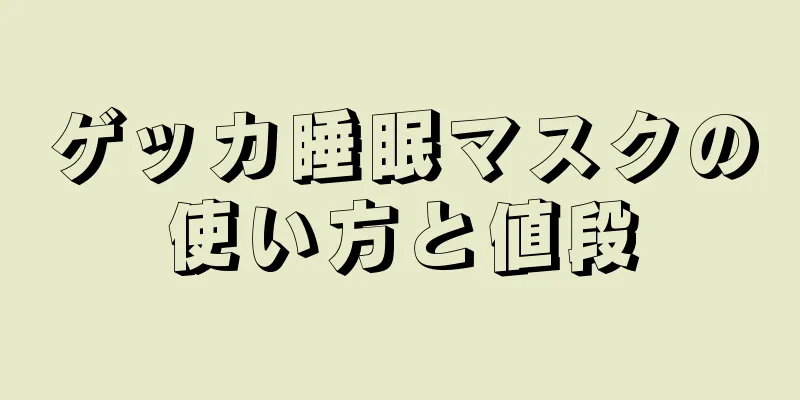 ゲッカ睡眠マスクの使い方と値段