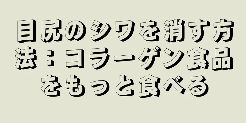 目尻のシワを消す方法：コラーゲン食品をもっと食べる