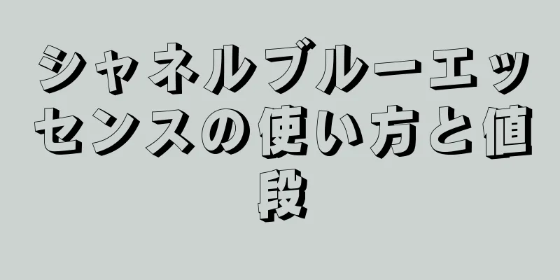 シャネルブルーエッセンスの使い方と値段