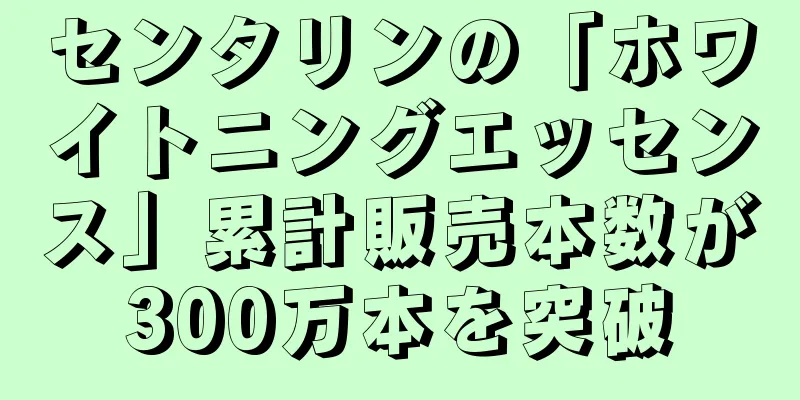 センタリンの「ホワイトニングエッセンス」累計販売本数が300万本を突破