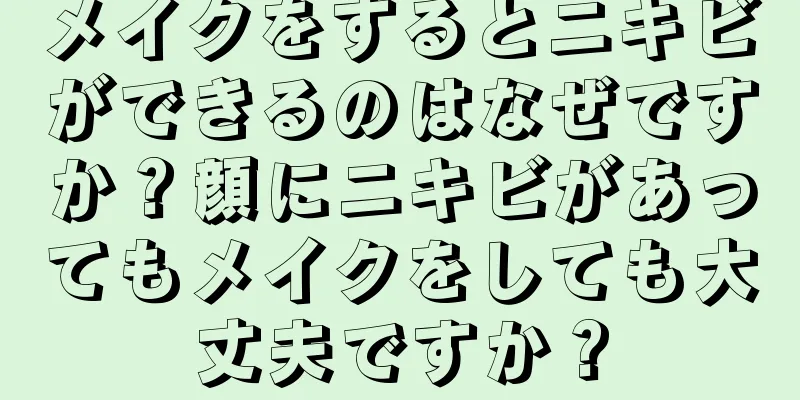 メイクをするとニキビができるのはなぜですか？顔にニキビがあってもメイクをしても大丈夫ですか？