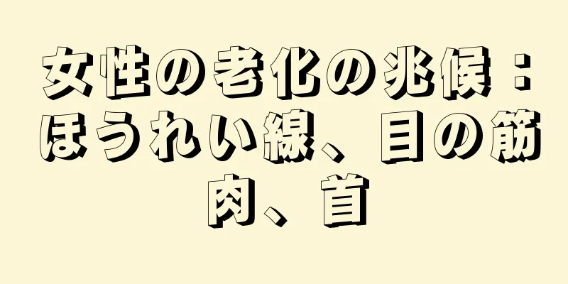 女性の老化の兆候：ほうれい線、目の筋肉、首