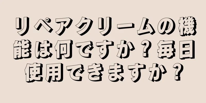 リペアクリームの機能は何ですか？毎日使用できますか？