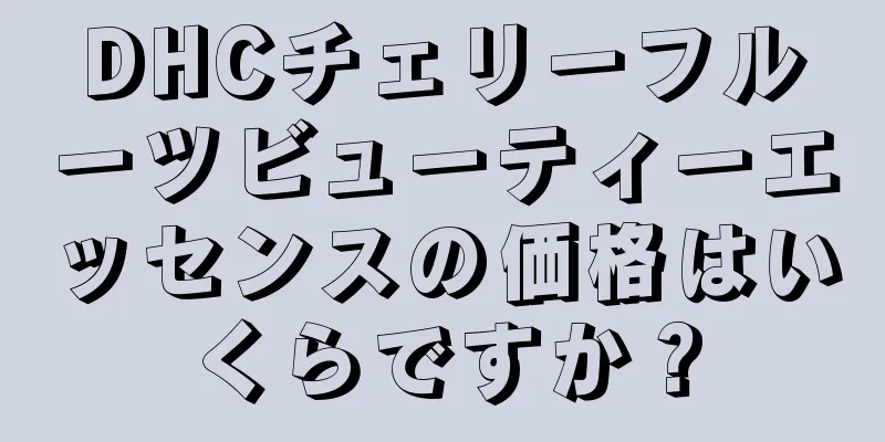 DHCチェリーフルーツビューティーエッセンスの価格はいくらですか？